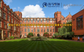 謝菲爾德大學市場營銷專業(yè)留學生回國求職需要實習經驗嗎?