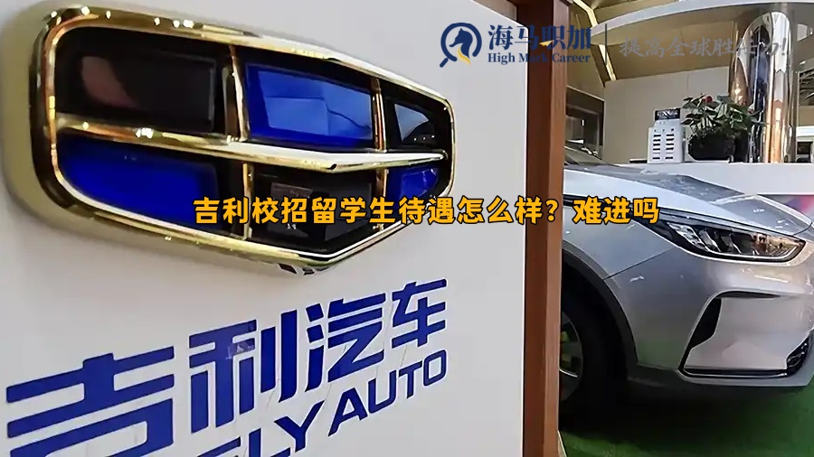 吉利校招留學生待遇怎么樣?難進嗎