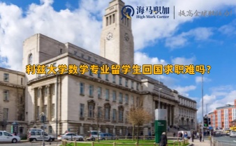 利茲大學(xué)數(shù)學(xué)專業(yè)留學(xué)生回國(guó)求職難嗎?可以去哪些企業(yè)