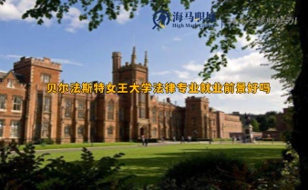 貝爾法斯特女王大學(xué)法律專業(yè)就業(yè)前景好嗎
