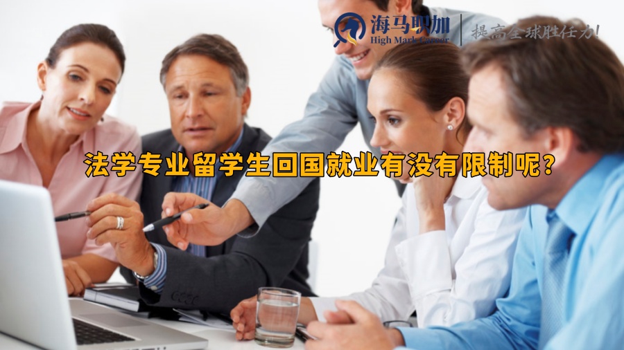 法學(xué)專業(yè)留學(xué)生回國(guó)就業(yè)有沒(méi)有限制呢?