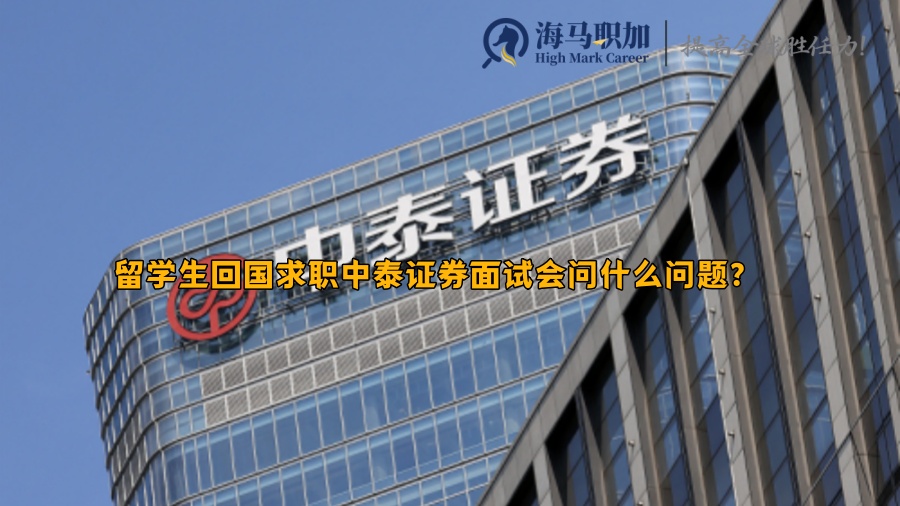 留學(xué)生回國求職中泰證券面試會問什么問題?