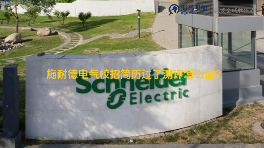 留學(xué)生求職_施耐德電氣校招簡歷過了測評怎么做?
