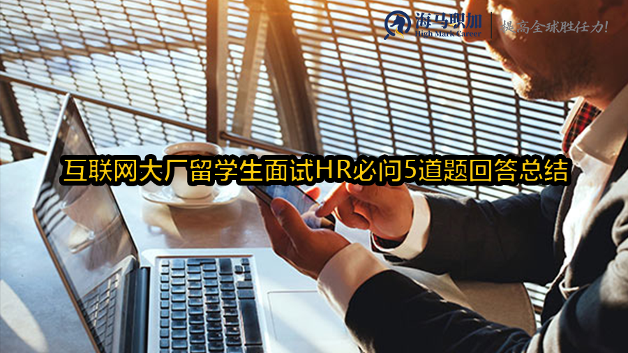 互聯(lián)網(wǎng)大廠留學(xué)生面試HR必問5道題回答總結(jié)