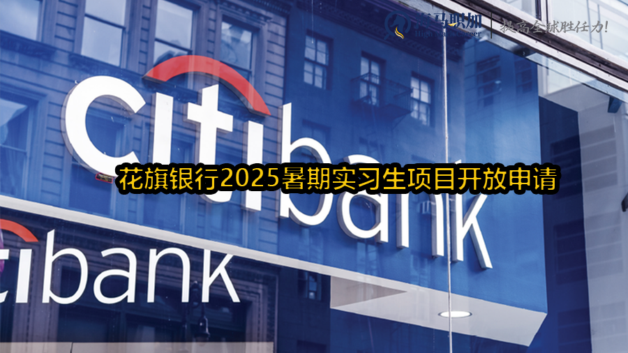 花旗銀行2025暑期實習生項目開放申請，留學生要達到什么門檻才能拿到offer?
