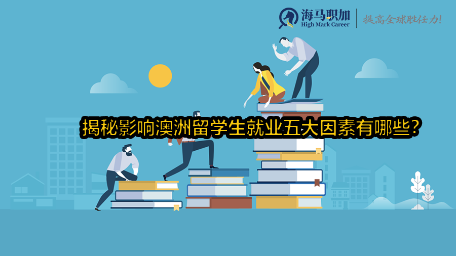 揭秘影響澳洲留學生就業(yè)五大因素有哪些?
