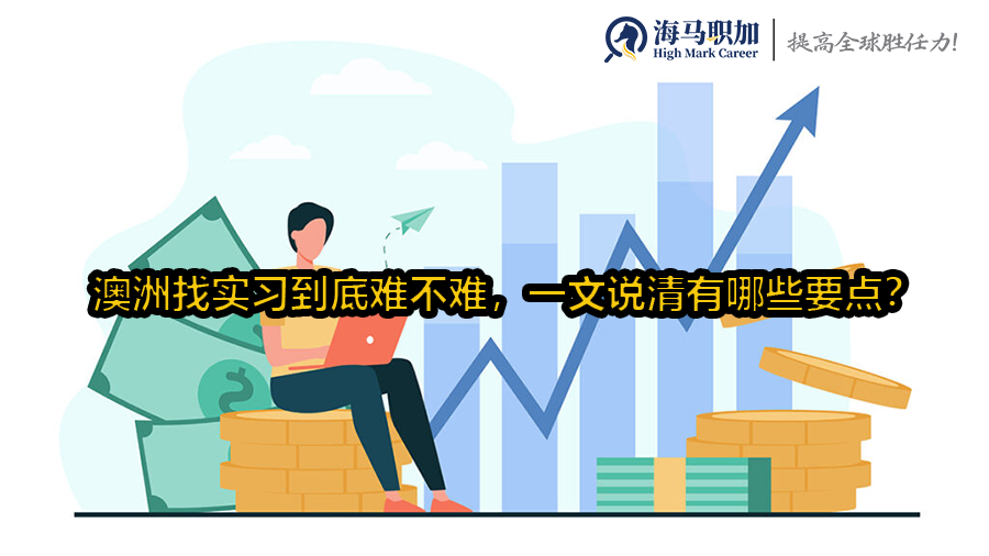 澳洲找實習(xí)到底難不難，一文說清有哪些要點?