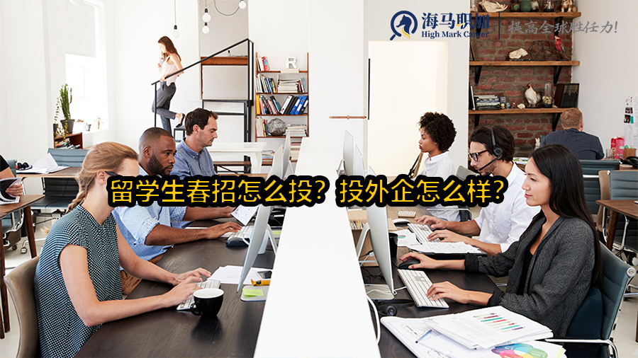 留學(xué)生春招怎么投?投外企怎么樣?