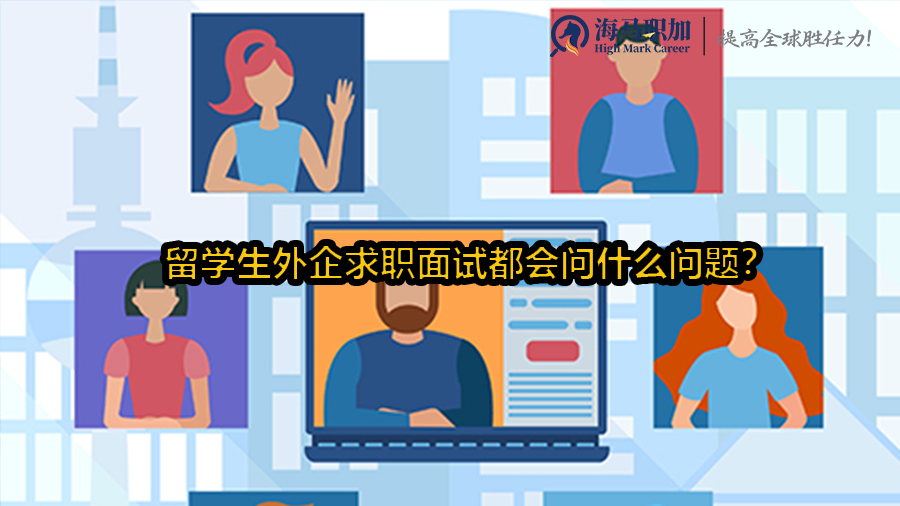 留學(xué)生外企求職面試都會問什么問題?問題及答案
