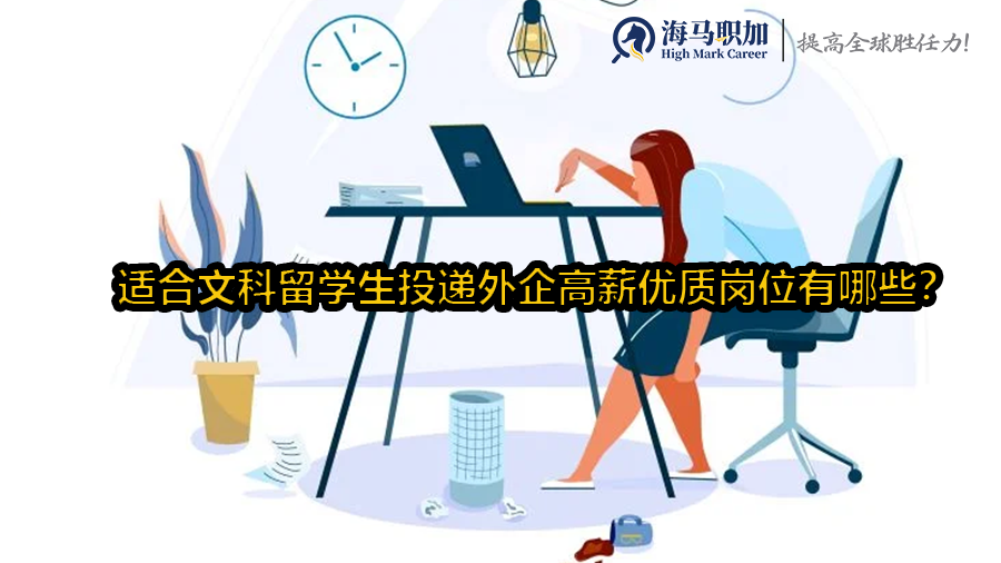 適合文科留學(xué)生投遞外企高薪優(yōu)質(zhì)崗位有哪些?