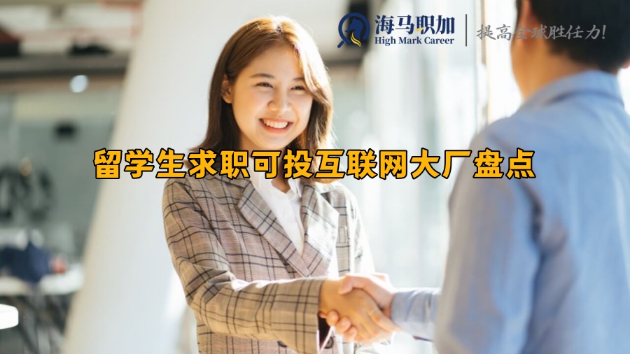 留學(xué)生求職可投互聯(lián)網(wǎng)大廠盤點