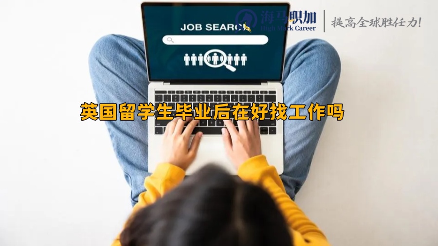 英國留學生畢業(yè)后在好找工作嗎