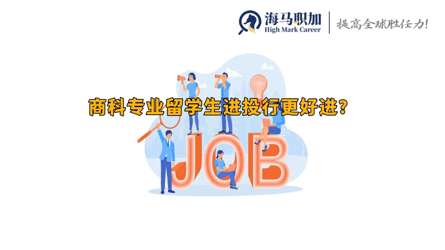 商科專業(yè)留學(xué)生進(jìn)投行更好進(jìn)?什么專業(yè)留學(xué)生更有優(yōu)勢(shì)