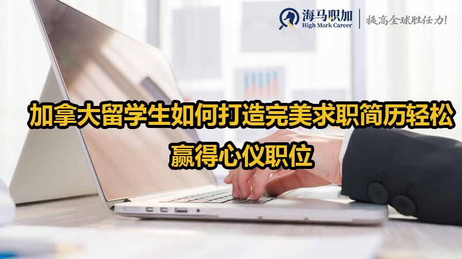 立即提升！加拿大留學(xué)生如何打造完美求職簡歷輕松贏得心儀職位