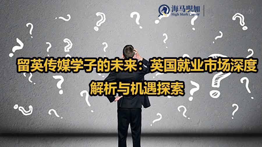 留英傳媒學(xué)子的未來(lái)：英國(guó)就業(yè)市場(chǎng)深度解析與機(jī)遇探索