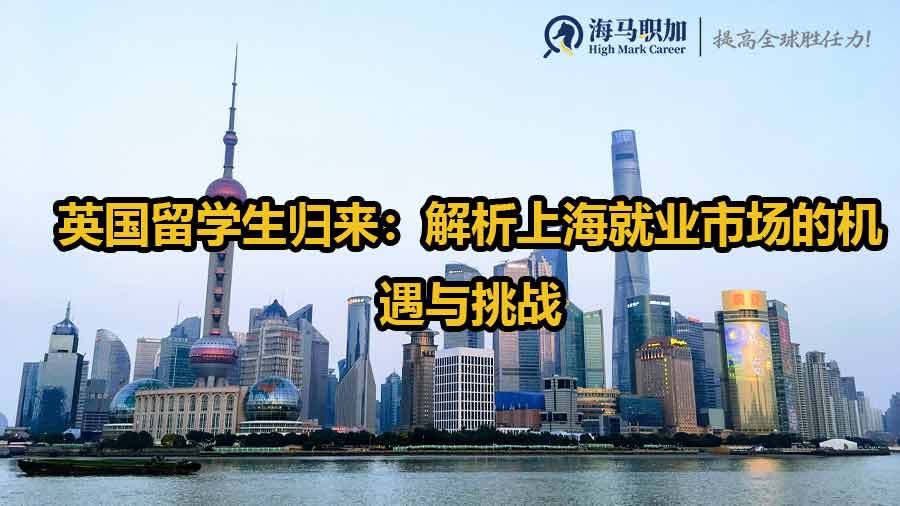 英國留學生歸來：解析上海就業(yè)市場的機遇與挑戰(zhàn)
