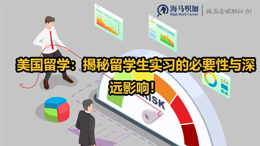 美國留學：揭秘留學生實習的必要性與深遠影響！