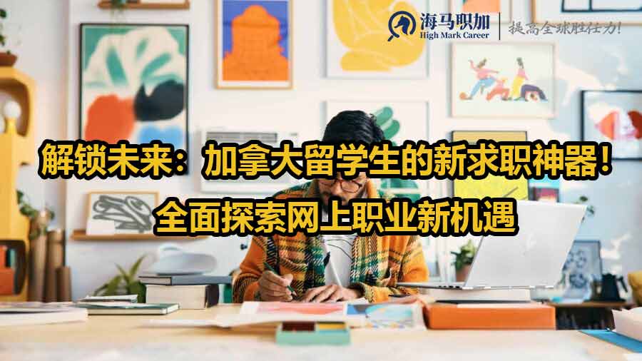 解鎖未來：加拿大留學(xué)生的新求職神器！全面探索網(wǎng)上職業(yè)新機(jī)遇
