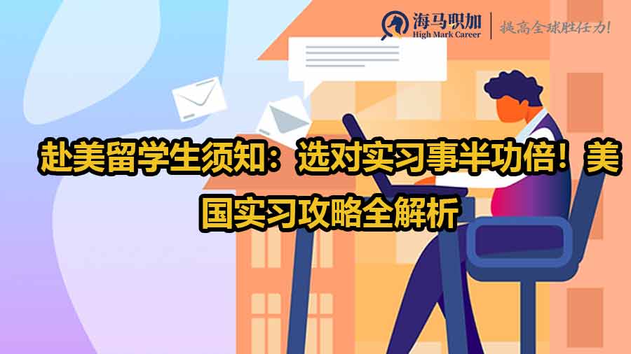 赴美留學生須知：選對實習事半功倍！美國實習攻略全解析