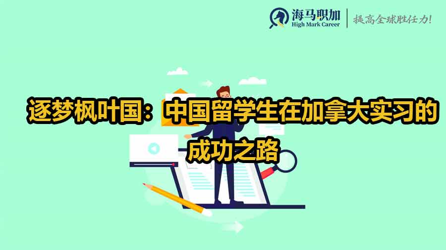逐夢楓葉國：中國留學(xué)生在加拿大實(shí)習(xí)的成功之路