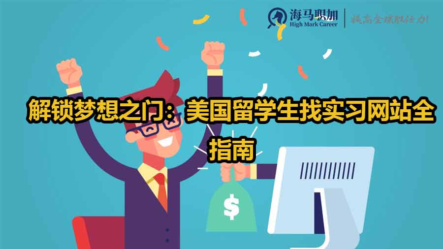 解鎖夢想之門：美國留學(xué)生找實習(xí)網(wǎng)站全指南