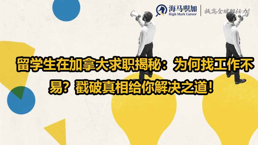 留學(xué)生在加拿大求職揭秘：為何找工作不易？戳破真相給你解決之道！