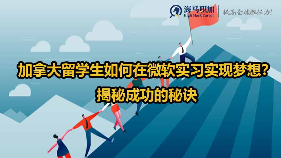 加拿大留學(xué)生如何在微軟實習(xí)實現(xiàn)夢想？揭秘成功的秘訣