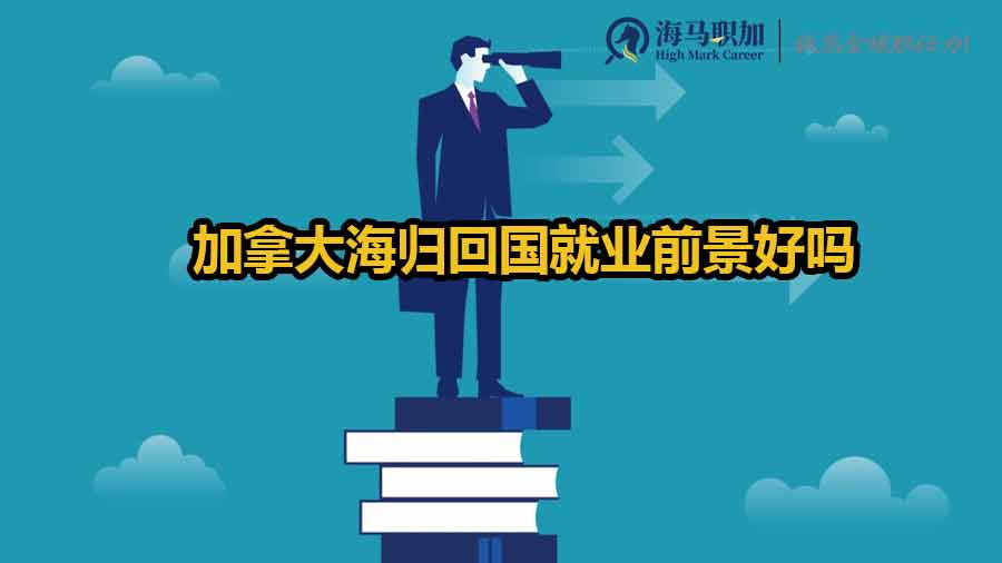 加拿大海歸回國就業(yè)前景好嗎