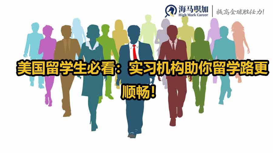 美國留學生必看：實習機構(gòu)助你留學路更順暢！