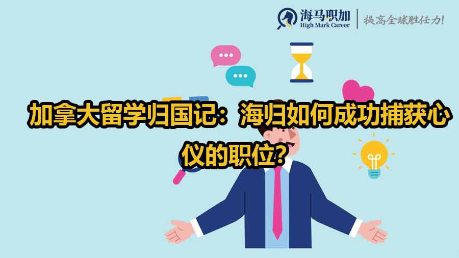 加拿大留學(xué)歸國記：海歸如何成功捕獲心儀的職位？