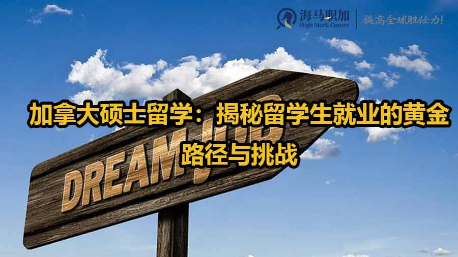 加拿大碩士留學(xué)：揭秘留學(xué)生就業(yè)的黃金路徑與挑戰(zhàn)