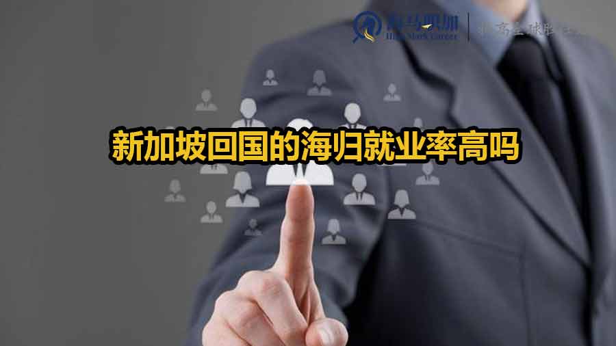 新加坡回國的海歸就業(yè)率高嗎