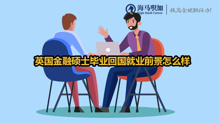 英國金融碩士畢業(yè)回國就業(yè)前景怎么樣