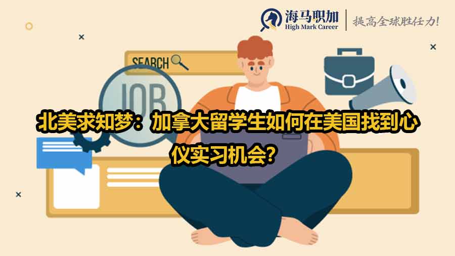 北美求知夢：加拿大留學(xué)生如何在美國找到心儀實習(xí)機(jī)會？
