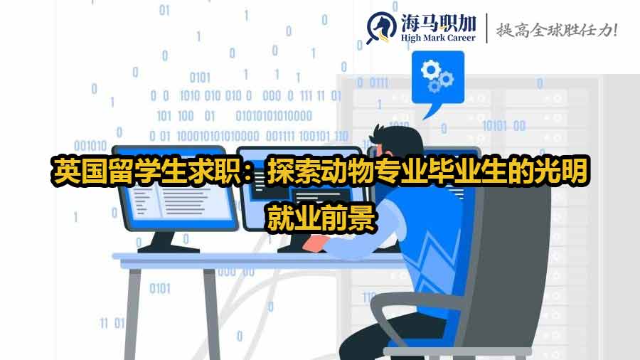 英國留學生求職：探索動物專業(yè)畢業(yè)生的光明就業(yè)前景