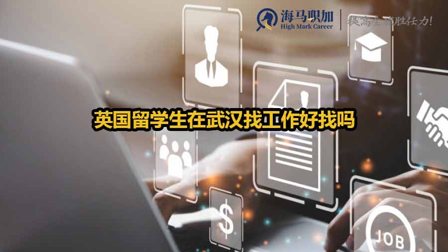 英國留學(xué)生在武漢找工作好找嗎