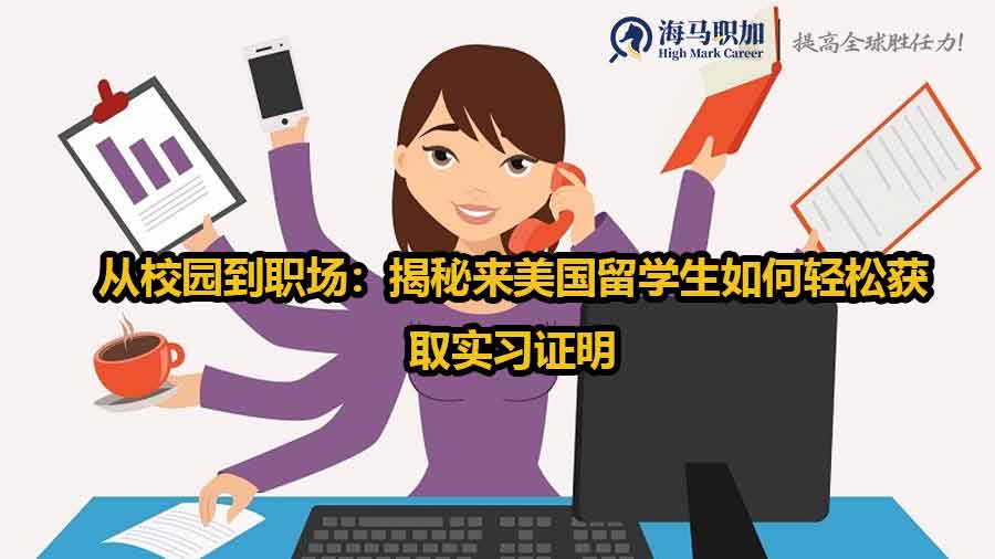 從校園到職場：揭秘來美國留學(xué)生如何輕松獲取實習(xí)證明