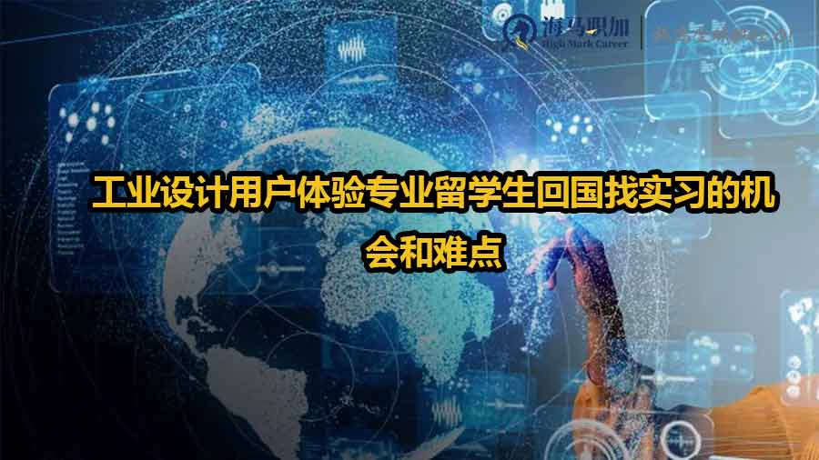 工業(yè)設(shè)計用戶體驗專業(yè)留學(xué)生回國找實習(xí)的機會和難點