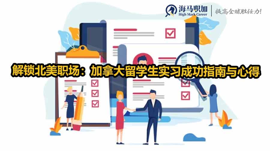 解鎖北美職場：加拿大留學生實習成功指南與心得分享