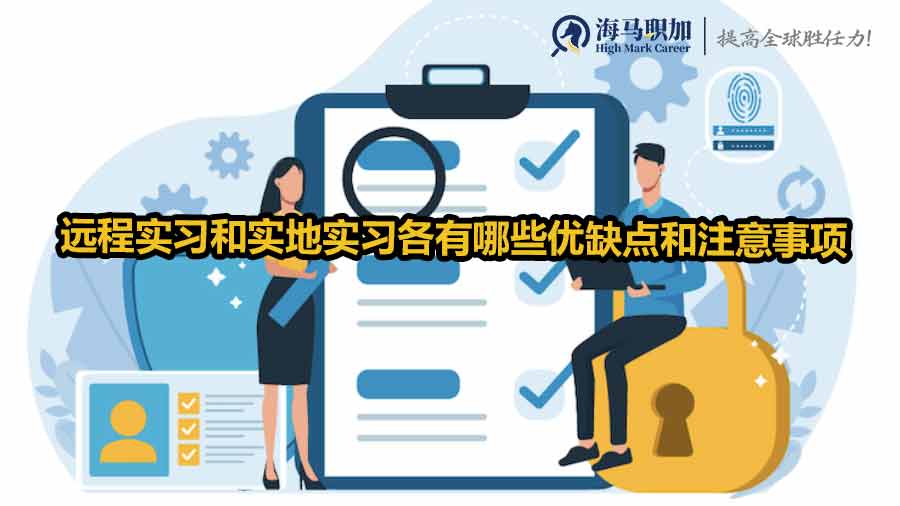 遠(yuǎn)程實(shí)習(xí)和實(shí)地實(shí)習(xí)各有哪些優(yōu)缺點(diǎn)和注意事項(xiàng) 
