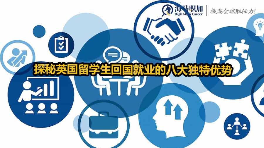 英倫歸來：探秘英國留學(xué)生回國就業(yè)的八大獨特優(yōu)勢