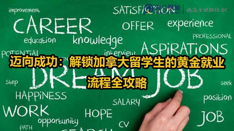 邁向成功：解鎖加拿大留學生的黃金就業(yè)流程全攻略