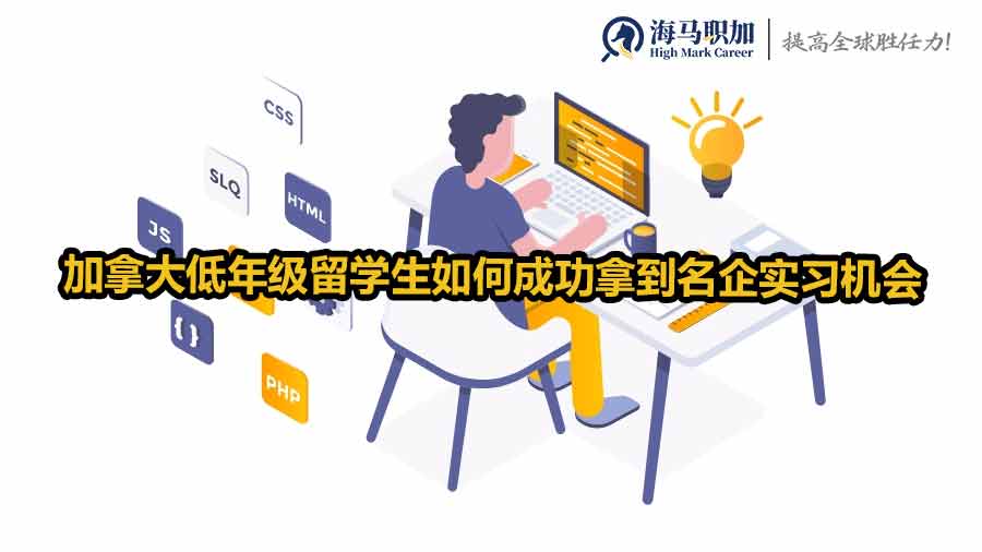 加拿大低年級留學生如何成功拿到名企實習機會？