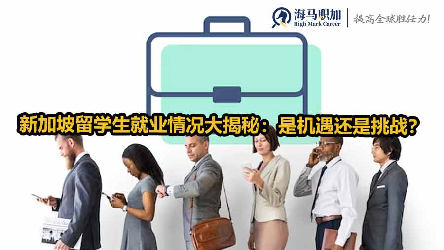 新加坡留學(xué)生就業(yè)情況大揭秘：是機遇還是挑戰(zhàn)？