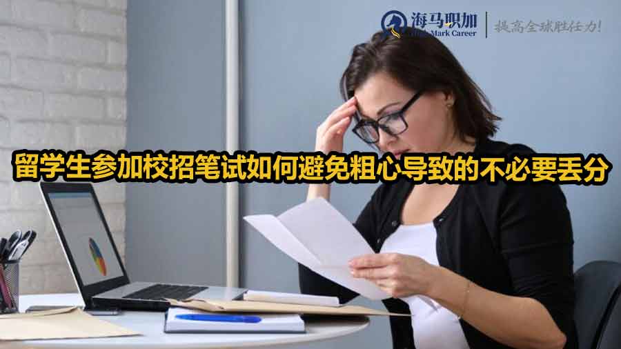 留學(xué)生參加校招筆試如何避免粗心導(dǎo)致的不必要丟分