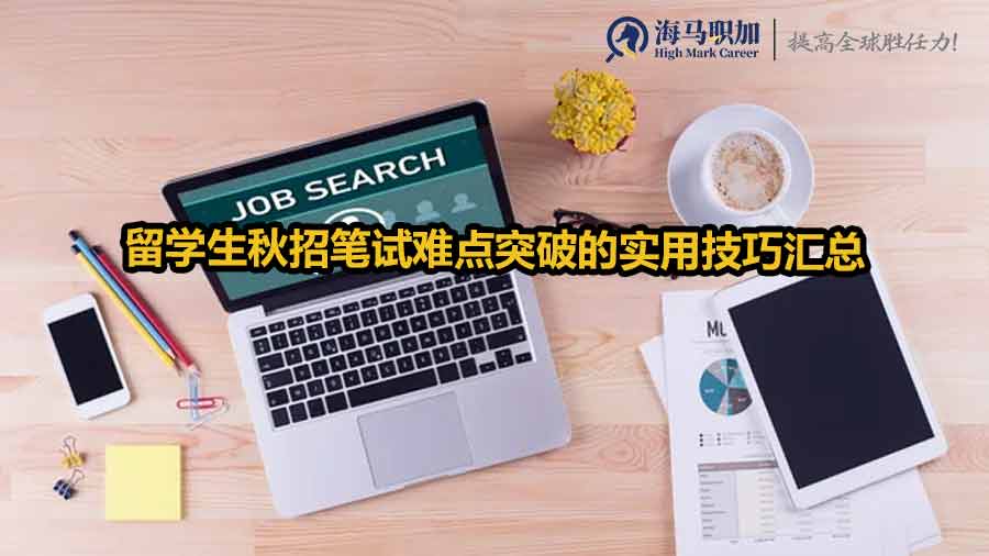 留學(xué)生秋招筆試難點(diǎn)突破的實用技巧匯總