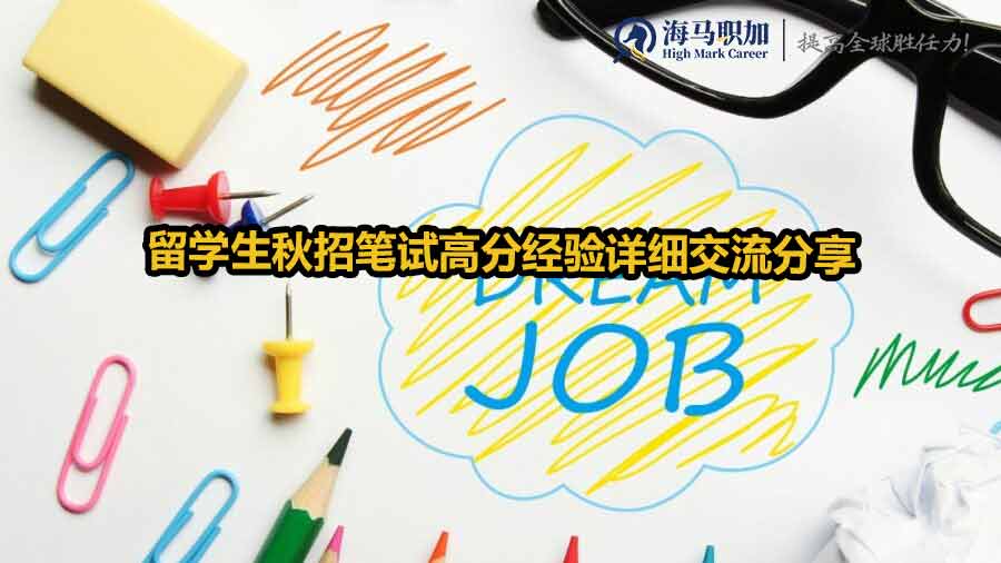 留學(xué)生秋招筆試高分經(jīng)驗詳細(xì)交流分享
