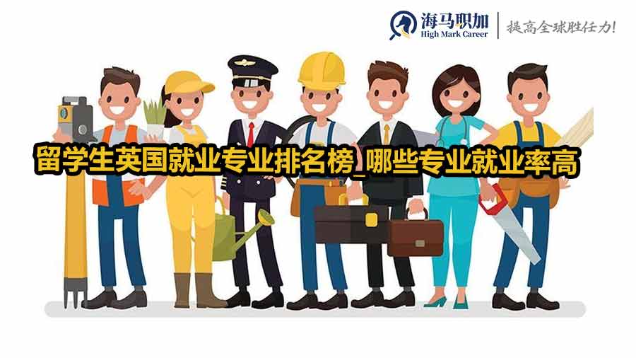 留學生英國就業(yè)專業(yè)排名榜_哪些專業(yè)就業(yè)率高
