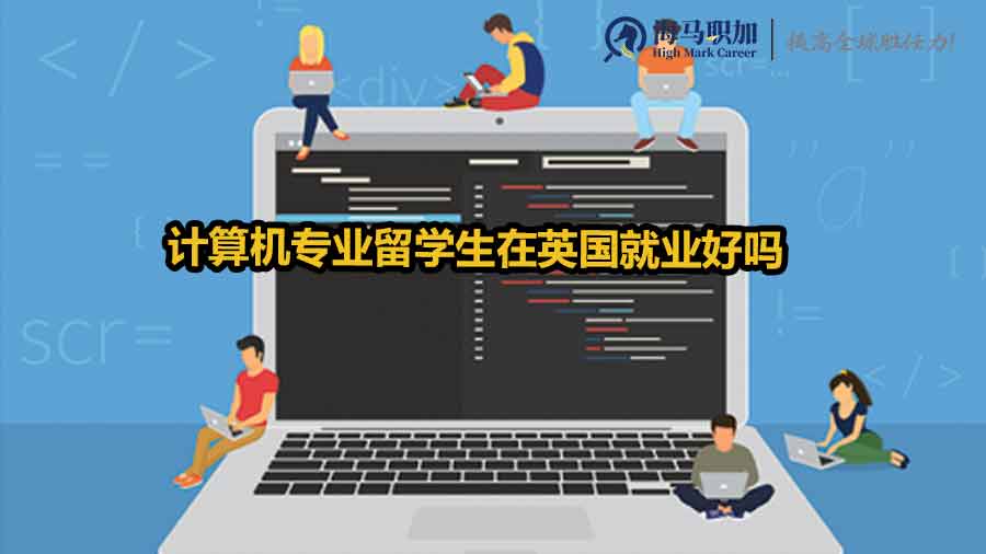 計(jì)算機(jī)專業(yè)留學(xué)生在英國(guó)就業(yè)好嗎