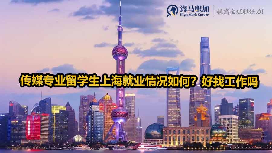 傳媒專業(yè)留學(xué)生上海就業(yè)情況如何？好找工作嗎